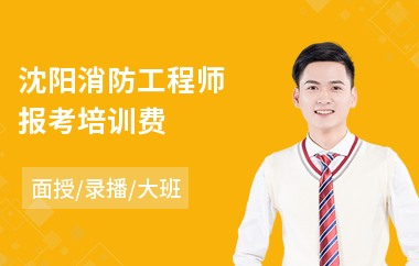 沈阳消防工程师报考培训费