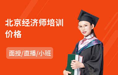 北京经济师培训价格(初级经济师培训哪家强)