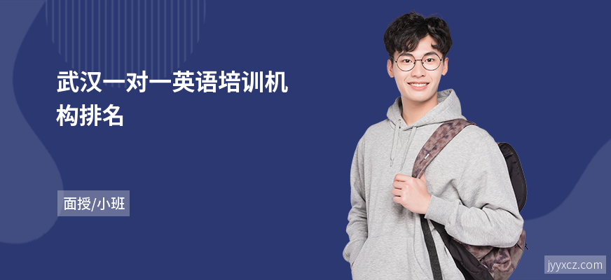 武汉一对一英语培训机构排名