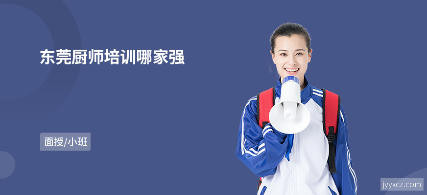 东莞厨师培训哪家强