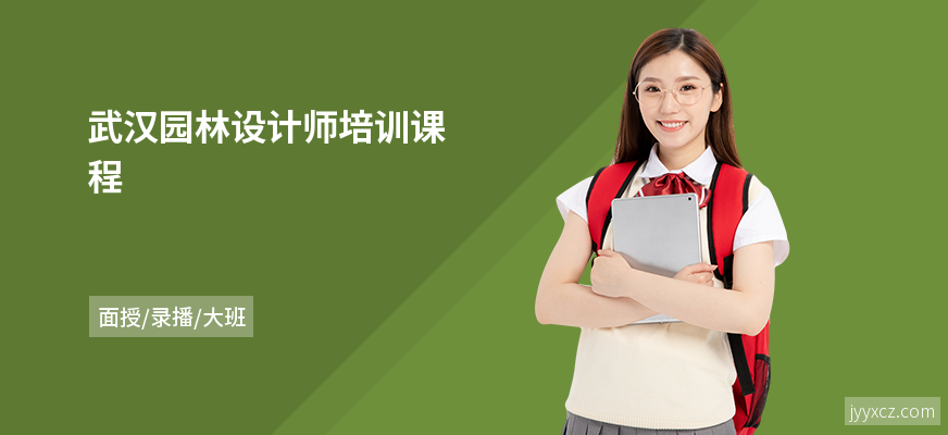 武汉园林设计师培训课程