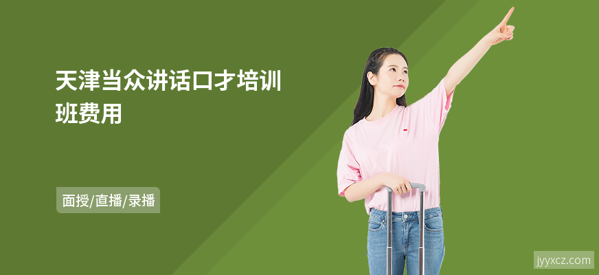 天津当众讲话口才培训班费用