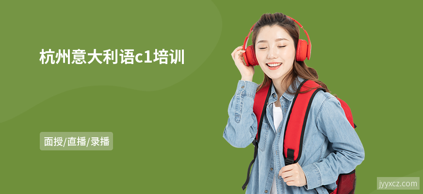 杭州意大利语c1培训