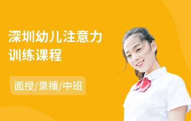 深圳幼儿注意力训练课程(视觉注意力训练)