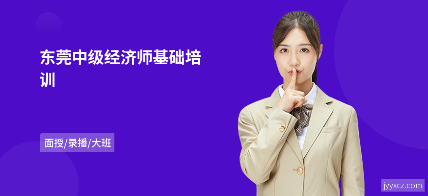 东莞中级经济师基础培训