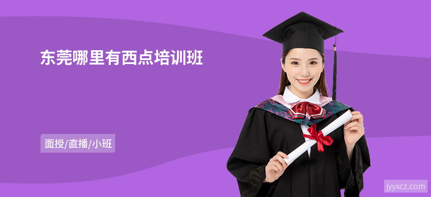东莞哪里有西点培训班