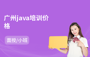 广州java培训价格