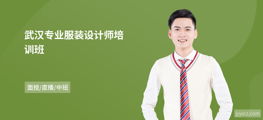武汉专业服装设计师培训班