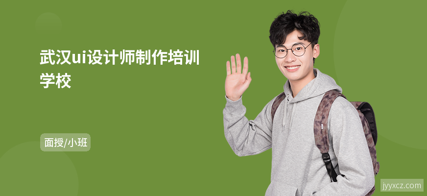 武汉ui设计师制作培训学校