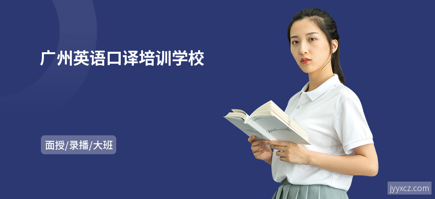 广州英语口译培训学校