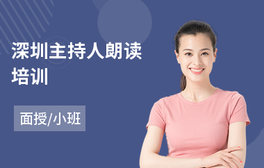 深圳主持人朗读培训(儿童主持人培训班费用)