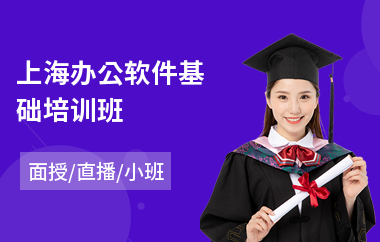 上海办公软件基础培训班