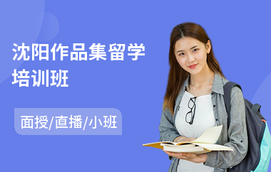 沈阳作品集留学培训班(留学作品集培训课程)