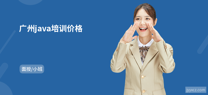 广州java培训价格