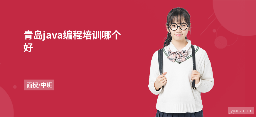 青岛java编程培训哪个好