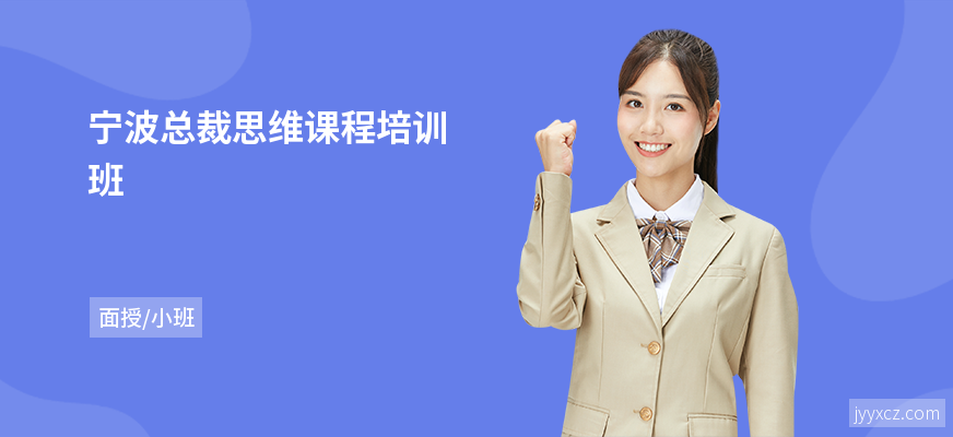 宁波总裁思维课程培训班