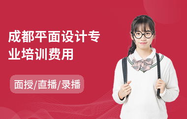 成都平面设计专业培训费用