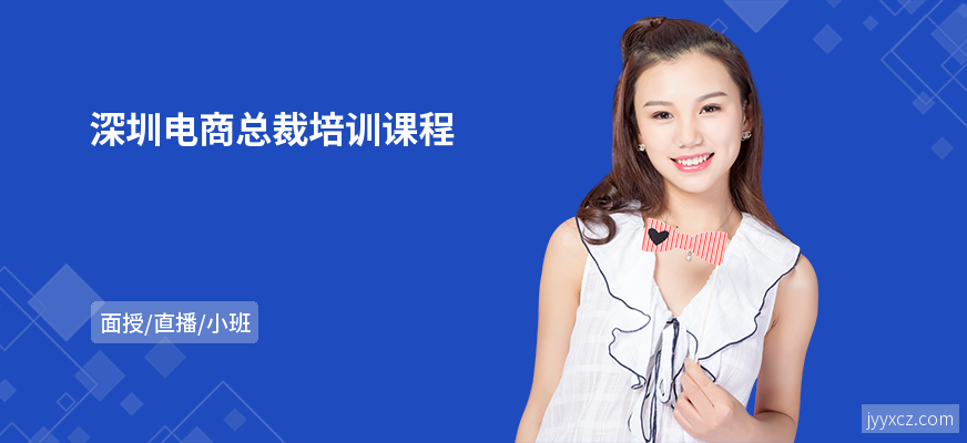 深圳电商总裁培训课程
