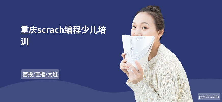 重庆scrach编程少儿培训