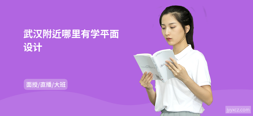 武汉附近哪里有学平面设计