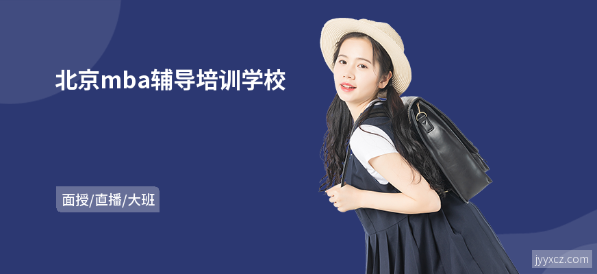 北京mba辅导培训学校