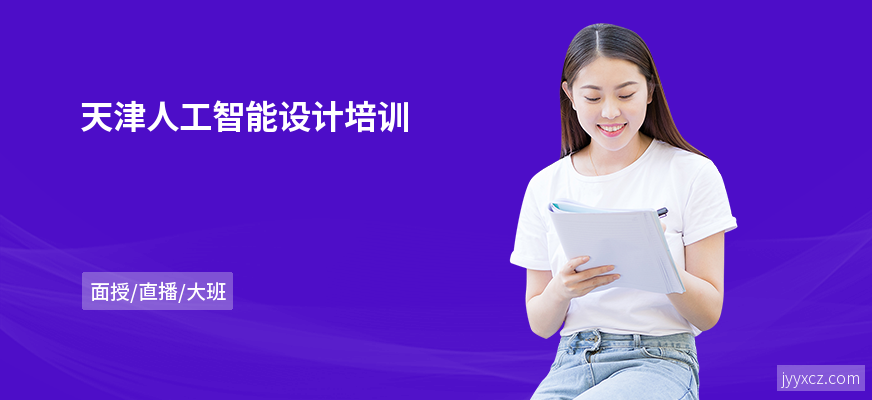 天津人工智能设计培训