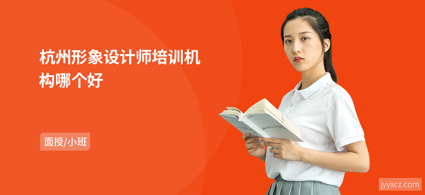 杭州形象设计师培训机构哪个好