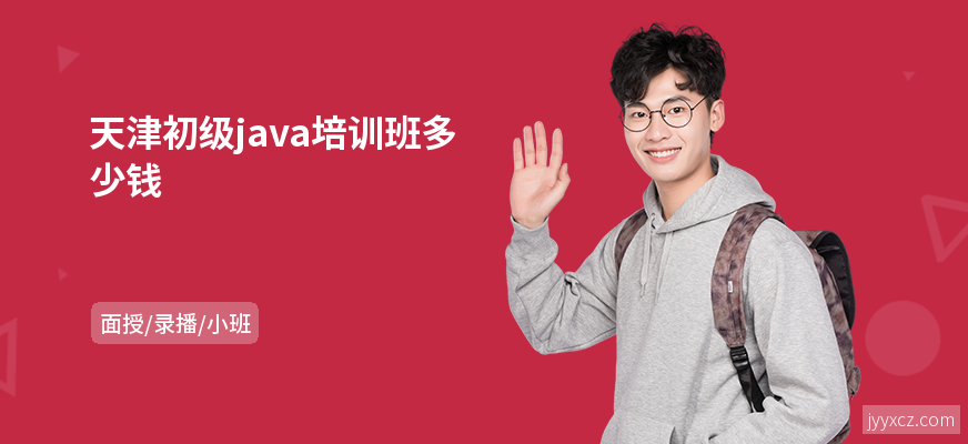 天津初级java培训班多少钱