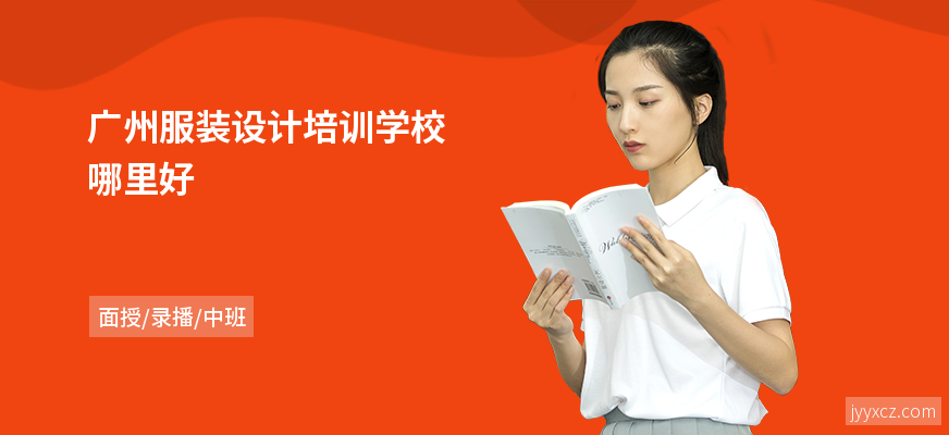 广州服装设计培训学校哪里好