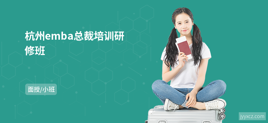 杭州emba总裁培训研修班