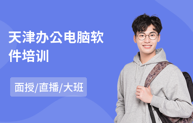 天津办公电脑软件培训(办公软件电脑培训)