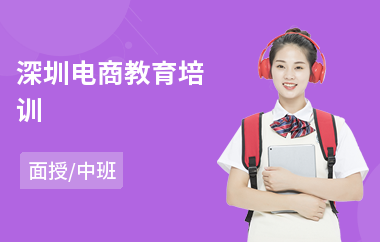 深圳电商教育培训(电商直播培训班多少钱)