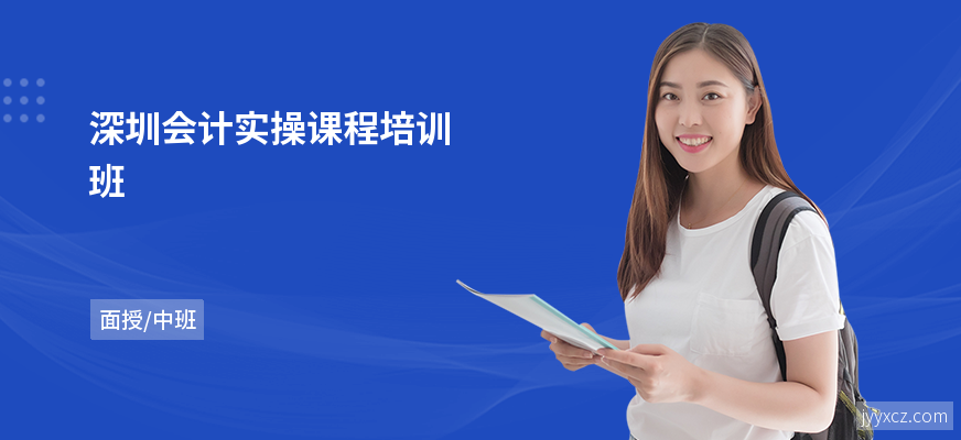 深圳会计实操课程培训班