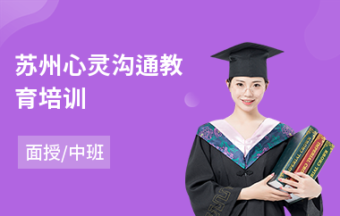苏州心灵沟通教育培训