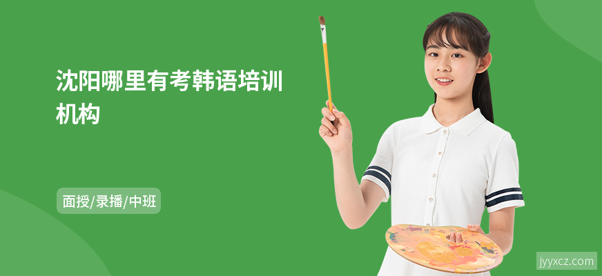 沈阳哪里有考韩语培训机构