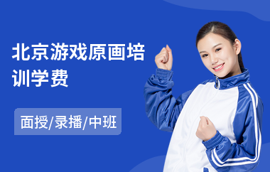 北京游戏原画培训学费(原画培训课程费用)