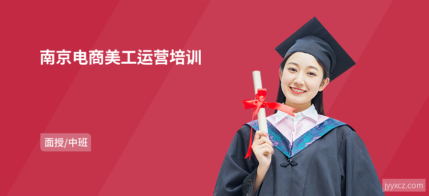 南京电商美工运营培训
