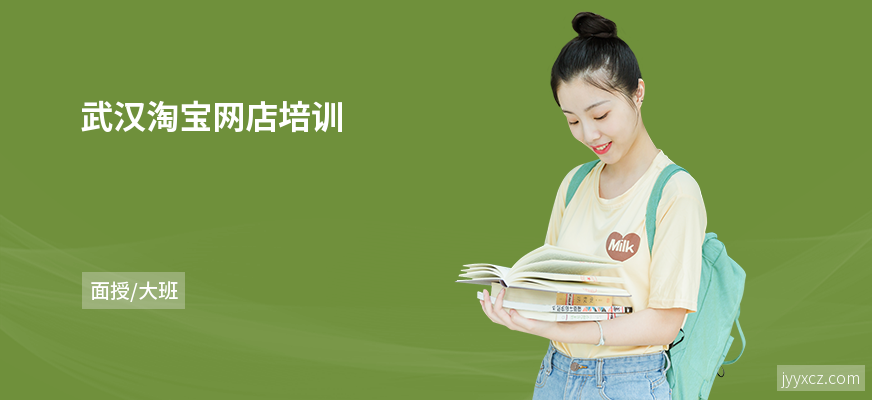 武汉淘宝网店培训