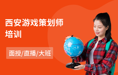 西安游戏策划师培训
