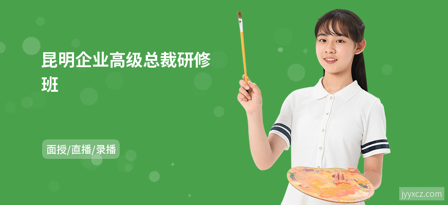 昆明企业高级总裁研修班