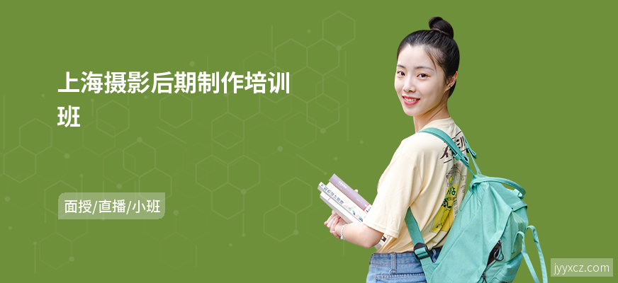 上海摄影后期制作培训班