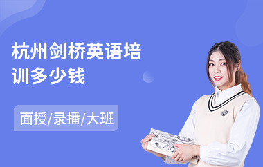 杭州剑桥英语培训多少钱(剑桥英语语法培训班)