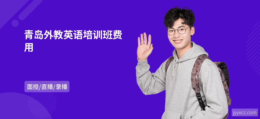 青岛外教英语培训班费用