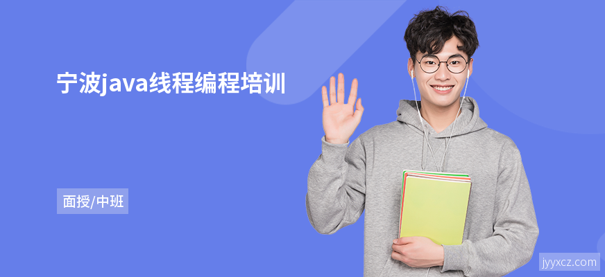 宁波java线程编程培训