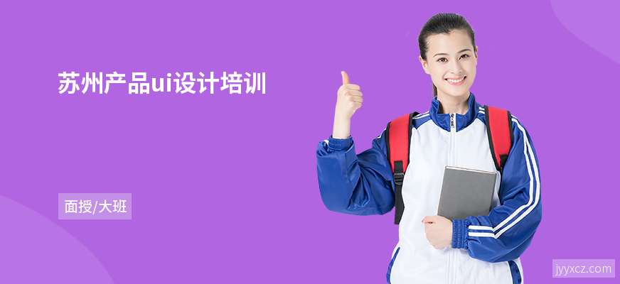 苏州产品ui设计培训