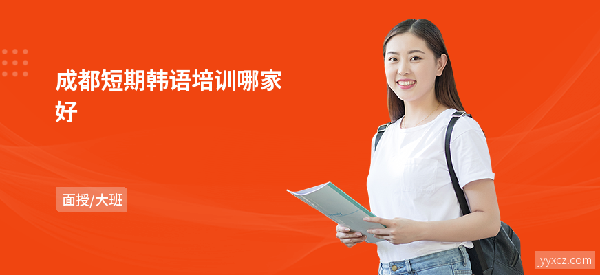 成都短期韩语培训哪家好