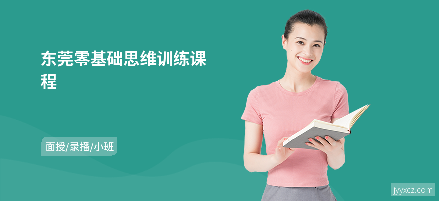 东莞零基础思维训练课程
