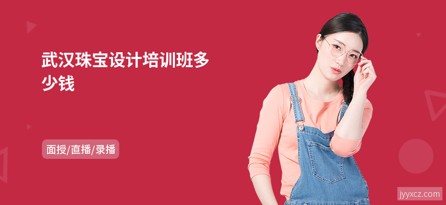武汉珠宝设计培训班多少钱
