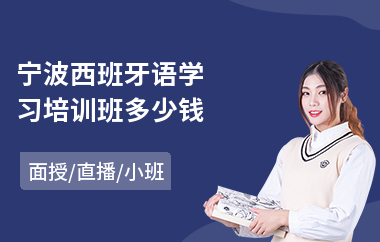 宁波西班牙语学习培训班多少钱(西班牙语入门培训)