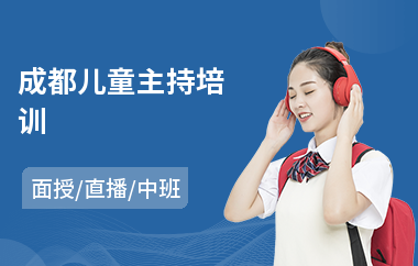 成都儿童主持培训
